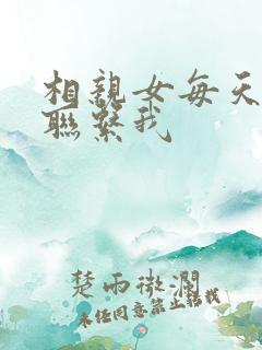 相亲女每天主动联系我