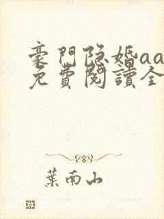豪门隐婚aa制免费阅读全文