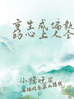 重生成偏执大佬的心上人全文免费阅读
