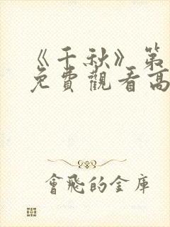 《千秋》第一季免费观看高清