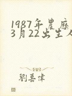 1987年农历3月22出生人的命运