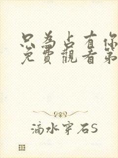 只为占有你短剧免费观看第10集