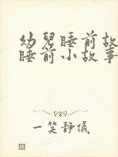 幼儿睡前故事 睡前小故事文字