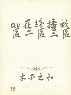 av在线播放一区二区三区