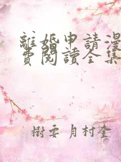 离婚申请漫画免费阅读全集52漫画