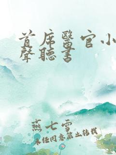 首席医官小说有声听书