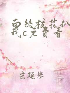 白丝校花扒腿让我c免费看