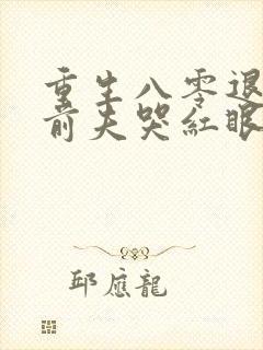重生八零退婚后前夫哭红眼在线阅读