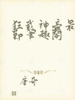 狂武神帝最新章节笔趣阁