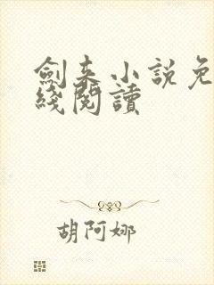 剑来小说免费在线阅读
