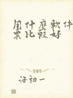 用什么软件玩股票比较好