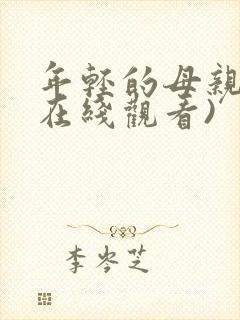 年轻的母亲4(在线观看)