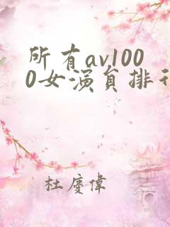所有av1000女演员排行榜
