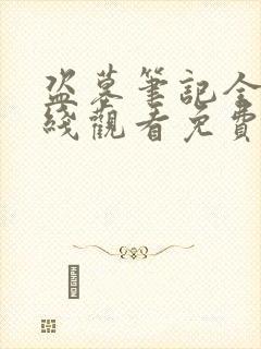 盗墓笔记全集在线观看免费完整版高清