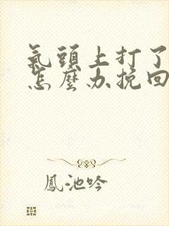 气头上打了老婆怎么办挽回