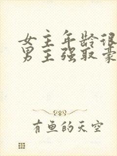 女主年龄很小被男主强取豪夺小说