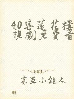 40集莲花楼电视剧免费看全集