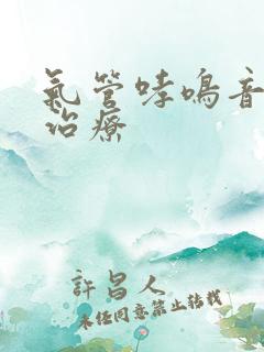 气管哮鸣音如何治疗