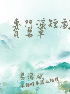 专门演短剧女演员名单