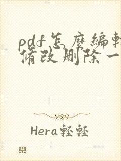 pdf怎么编辑修改删除一页