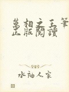 万相之王笔趣阁正版阅读