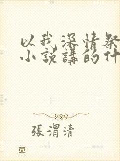 以我深情祭岁月小说讲的什么