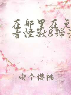 在哪里在免费观看怪兽8号漫画