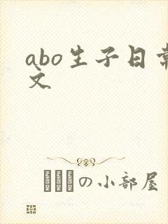 abo生子日常文