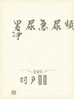 男尿急尿频尿不净