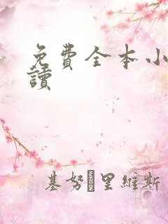 免费全本小说快读