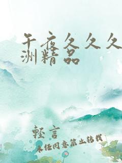 午夜久久久久亚洲精品