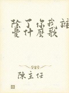 除了你我谁都不爱什么歌