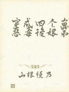 穿成四个崽崽的恶毒后娘第十五章