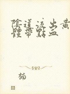 阴道流出黄色液体带点血