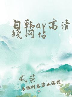 日韩av高清在线网站
