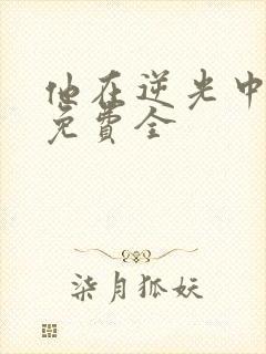 他在逆光中告白免费全