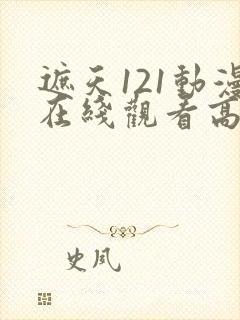遮天121动漫在线观看高清完整版全集