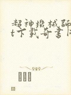 超神机械师txt下载奇书网
