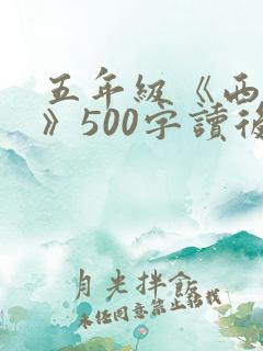 五年级《西游记》500字读后感