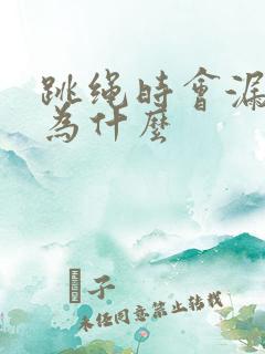 跳绳时会漏尿是为什么