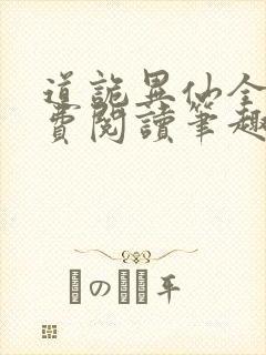 道诡异仙全文免费阅读笔趣阁