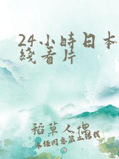 24小时日本在线看片