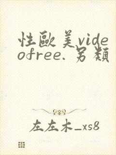 性欧美videofree. 另类