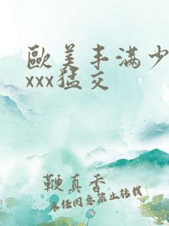 欧美丰满少妇xxxx猛交