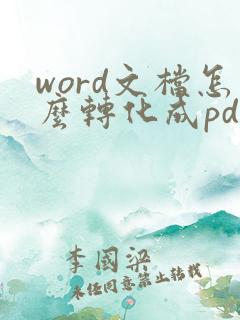 word文档怎么转化成pdf