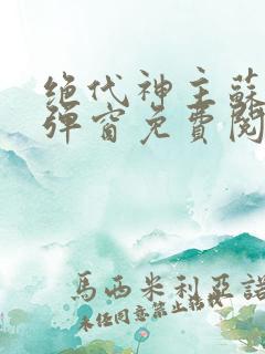绝代神主苏莫无弹窗免费阅读