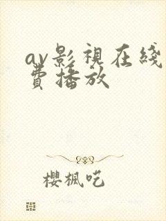 av影视在线免费播放
