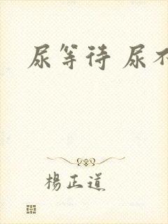 尿等待 尿不净