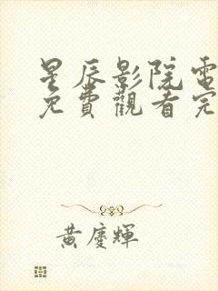 星辰影院电视剧免费观看完整版