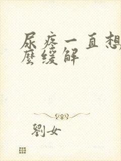 尿疼一直想尿怎么缓解